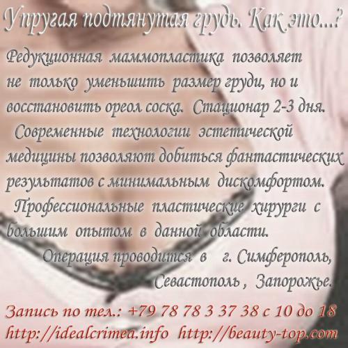 Вернуть красоту груди легко и безопасно! Крым, Симферополь